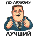 Стикер Полицейский с Рублёвки #9 ВКонтакте