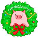 Стикер Ёлочка Иголочка #39 ВКонтакте