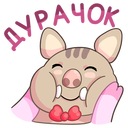 Стикер Мистер и Миссис Свин #37 ВКонтакте