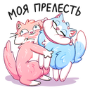 Стикер Замурчательная парочка #41 ВКонтакте