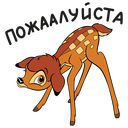 Стикер Бемби #23 ВКонтакте