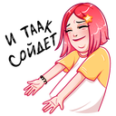 Стикер Тусагёрл #46 ВКонтакте