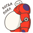 Стикер Бэймакс #12 ВКонтакте