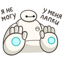 Стикер Бэймакс #26 ВКонтакте