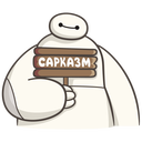 Стикер Бэймакс #30 ВКонтакте