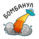 Стикер Уфо #20 ВКонтакте