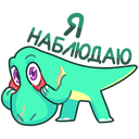 Стикер Тиранозавр Дино #2 ВКонтакте