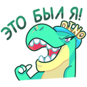 Стикер Тиранозавр Дино #20 ВКонтакте