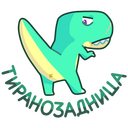 Стикер Тиранозавр Дино #23 ВКонтакте