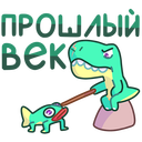 Стикер Тиранозавр Дино #30 ВКонтакте