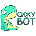 Стикер Тиранозавр Дино #31 ВКонтакте