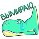 Стикер Тиранозавр Дино #47 ВКонтакте