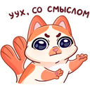 Стикер Миу-Мяу #28 ВКонтакте