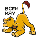 Стикер Король Лев #30 ВКонтакте