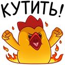 Стикер Цыплята Бургер Кинг #7 ВКонтакте