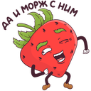 Стикер Тупая Клубника #3 ВКонтакте