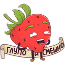 Стикер Тупая Клубника #5 ВКонтакте