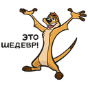 Стикер Тимон и Пумба #31 ВКонтакте