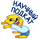 Стикер Классный Кот #12 ВКонтакте