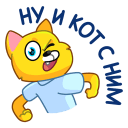 Стикер Классный Кот #30 ВКонтакте