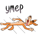 Стикер Простоквашино #25 ВКонтакте