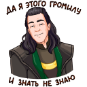 Стикер Локи #17 ВКонтакте