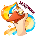 Стикер Гусь Федька #37 ВКонтакте