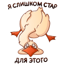 Стикер Гусь Федька #40 ВКонтакте