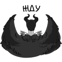 Стикер Малефисента: Владычица тьмы #3 ВКонтакте