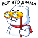 Стикер Миша Белый #42 ВКонтакте