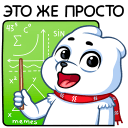 Стикер Миша Белый #48 ВКонтакте