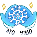 Стикер Вьюжик #21 ВКонтакте