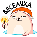 Стикер Белёк #11 ВКонтакте