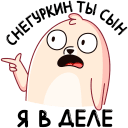 Стикер Белёк #28 ВКонтакте