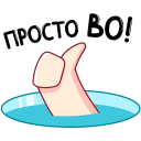 Стикер Белёк #45 ВКонтакте