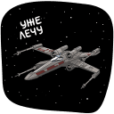 Стикер Звёздные Войны. Стороны Силы #19 ВКонтакте