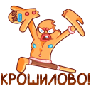 Стикер Крошкин #5 ВКонтакте