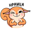 Стикер Белла #6 ВКонтакте