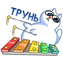 Стикер Котовичок #38 ВКонтакте