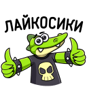 Стикер Крок #39 ВКонтакте