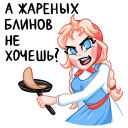 Стикер Маслёна #40 ВКонтакте