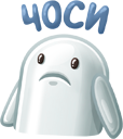 Стикер Чоси ВКонтакте