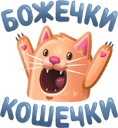 Стикер Божечки кошечки ВКонтакте