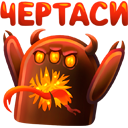 Стикер Чертаси ВКонтакте