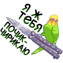 Стикер Попуги #15 ВКонтакте