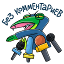 Стикер Змеян Водолеевич #3 ВКонтакте