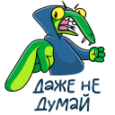 Стикер Змеян Водолеевич #20 ВКонтакте