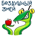 Стикер Змеян Водолеевич #27 ВКонтакте