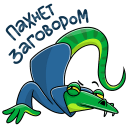 Стикер Змеян Водолеевич #34 ВКонтакте