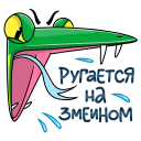 Стикер Змеян Водолеевич #36 ВКонтакте